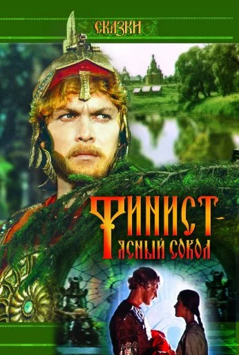 Финист - Ясный сокол (1975) онлайн бесплатно